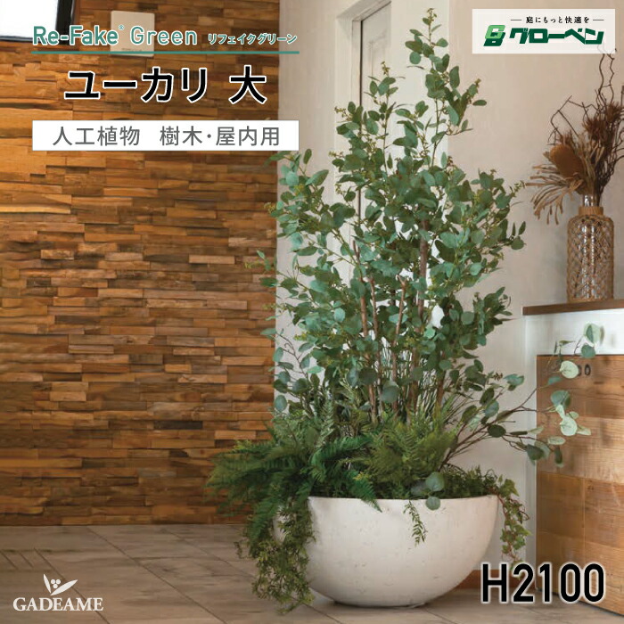 新着商品 グローベン リフェイクグリーン ユーカリ大 H2100屋内用樹脂 人工植物 フェイクグリーン 人工樹木 ハンドメイド おしゃれ インテリア リアル オフィス オブジェ ディスプレイ 装飾 屋内 室内 鉢は別売り メンテナンスフリー 手入れ不要プランター別売り Fucoa Cl