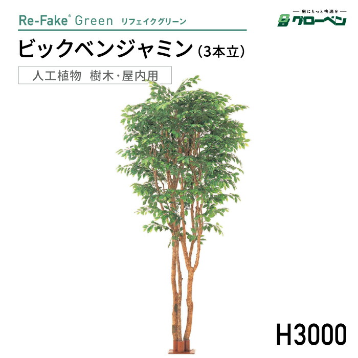 人工植物 グローベン リフェイクグリーン ビックベンジャミン 3本立 H3000 屋内用樹脂 フェイクグリーン 人工樹木 ハンドメイド おしゃれ インテリア リアル オフィス オブジェ ディスプレイ 装飾 屋内 室内 メンテナンスフリー 手入れ不要｜ガデアメ