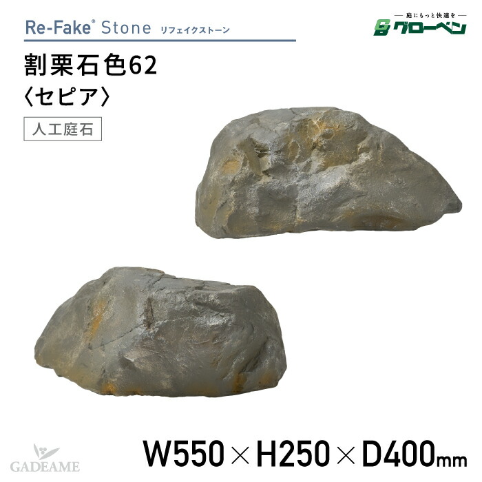 楽天市場】グローベン 人工庭石 リフェイクストーン 割栗石色62 セピア