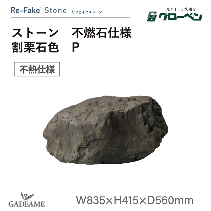 【NEW】グローベン リフェイクストーン 割栗石色 P 不燃石仕様 セピア A60CR109W 人工石 人工 庭石 岩石 不燃石 やけず石 燃えない 完成品 軽量 ドライガーデン ロックガーデン 和モダン 和風 庭園 坪庭 ベランダ 観賞用 オブジェ ディスプレイ メンテナンスフリー｜ガデアメ