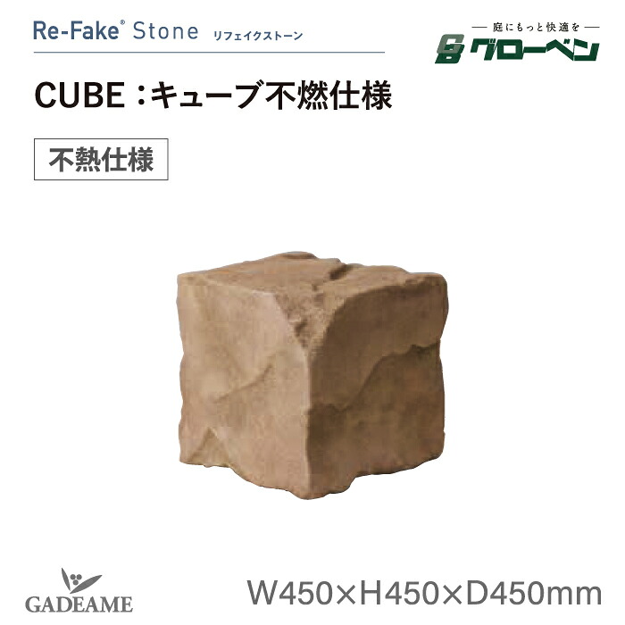 【NEW】グローベン リフェイクストーン CUBE キューブ 不燃石仕様 ベージュ A60CRN60E 人工石 人工 庭石 岩石 不燃石 やけず石 燃えない 完成品 軽量 ドライガーデン ロックガーデン 和モダン 和風 庭園 坪庭 ベランダ 観賞用 オブジェ ディスプレイ メンテナンスフリー|ガデアメ