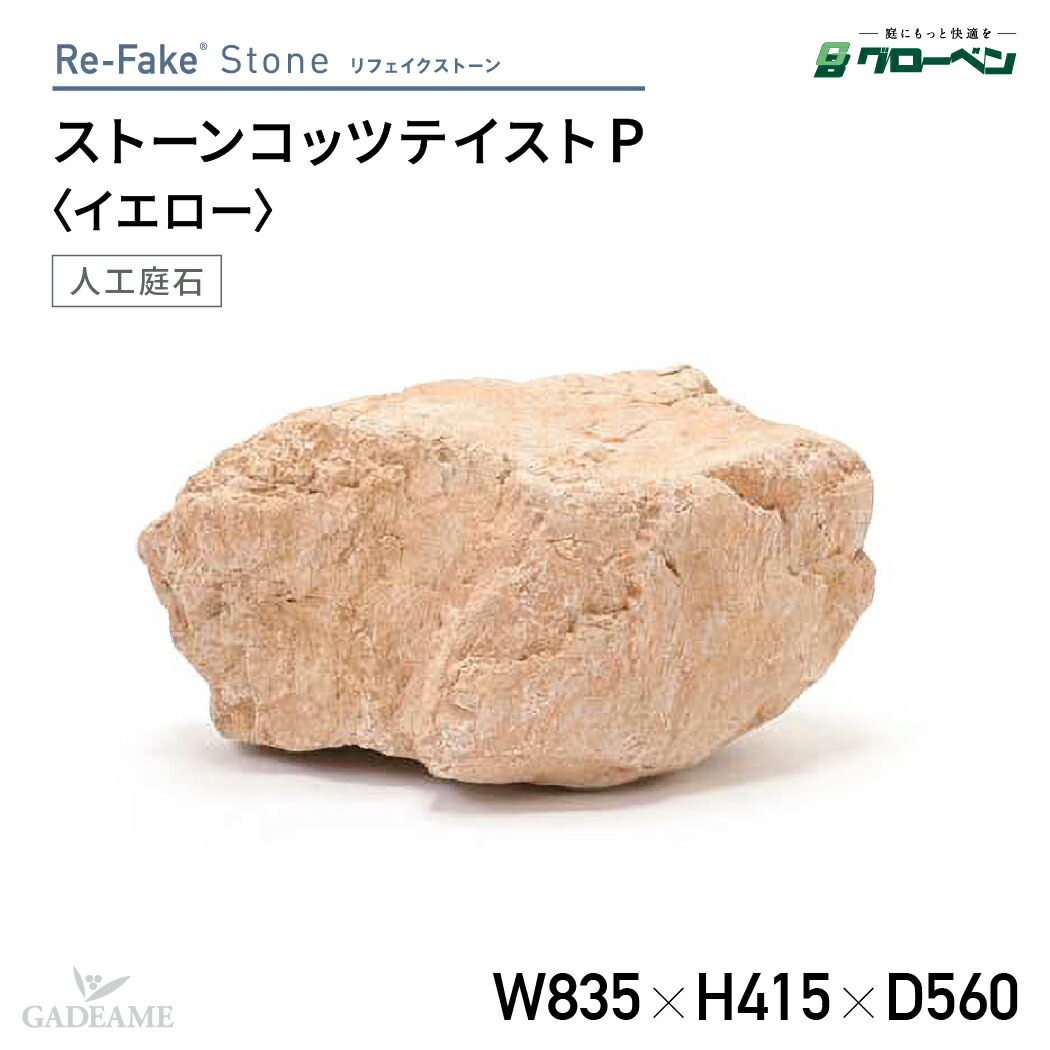 グローベン 人工庭石 リフェイクストーン ストーンコッツテイスト P A60CZ109Y人工石 景石 FRP製 コッツウォルズストーン 軽量 完成品 和風 和モダン 和風庭園 坪庭 ベランダ 観賞用 ハンドメイド オブジェ ディスプレイ メンテナンスフリー｜ガデアメ