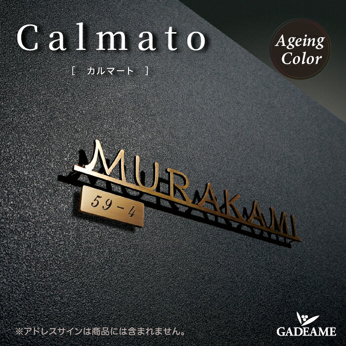 表札 サイン カルマート エイジングカラーイエロゴ IELOGO Calmato ageingcolor ネーム シンプル モダン おしゃれ デザイン表札 門まわり ブロック 戸建て DIY ハウスサイン 戸建て 新築 マンション 施主支給｜ガデアメ 21,321円