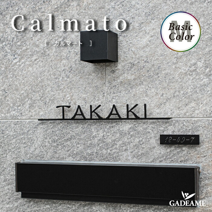 表札 サイン カルマート ベーシックカラーイエロゴ IELOGO Calmato basiccolor ネーム シンプル モダン おしゃれ デザイン表札 門まわり ブロック 戸建て DIY ハウスサイン 戸建て 新築 マンション 施主支給｜ガデアメ