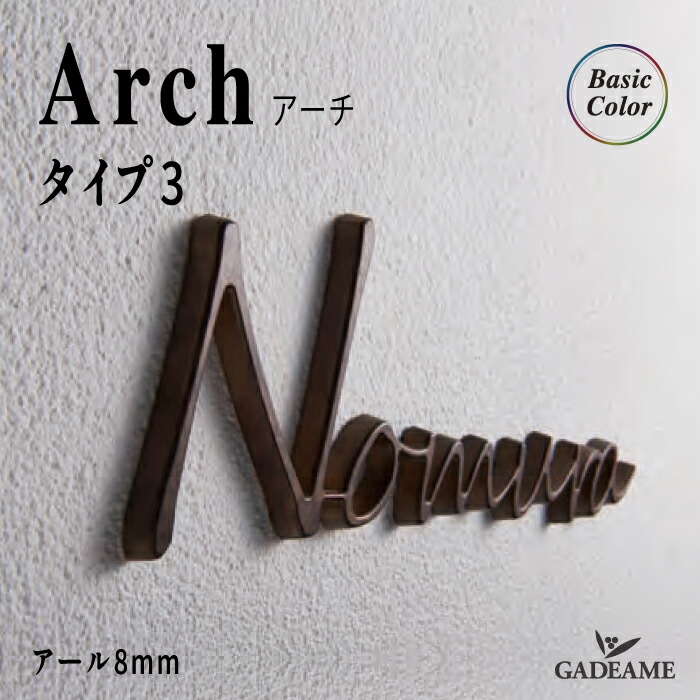 楽天市場】表札 サイン アーチ タイプ3 エイジングカラー