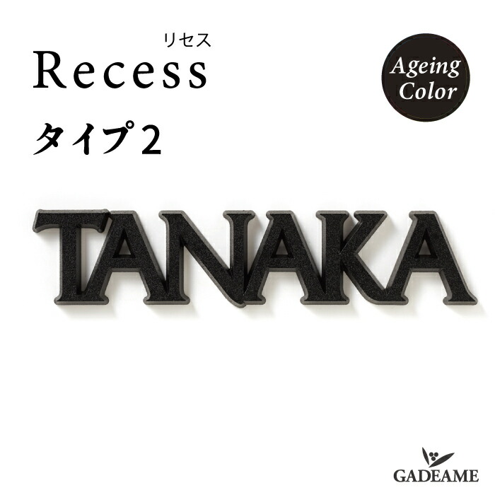 表札 サイン リセス タイプ2 エイジングカラー イエロゴ IELOGO Recess 3D 個性的 立体感 オシャレ フェミニン しなやか 美しい 切り文字サイン 切文字 切り文字 手書き風 オリジナル書体 ハウスサイン 戸建て 新築 マンション 施主支給｜ガデアメ