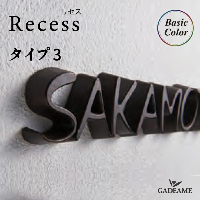 表札 サイン リセス タイプ3 ベーシックカラー イエロゴ IELOGO Recess RCS3 3D 個性的 立体感 オシャレ フェミニン しなやか 美しい 切り文字サイン 切文字 手書き風 オリジナル書体 ハウスサイン 戸建て 新築 マンション 施主支給｜ガデアメ