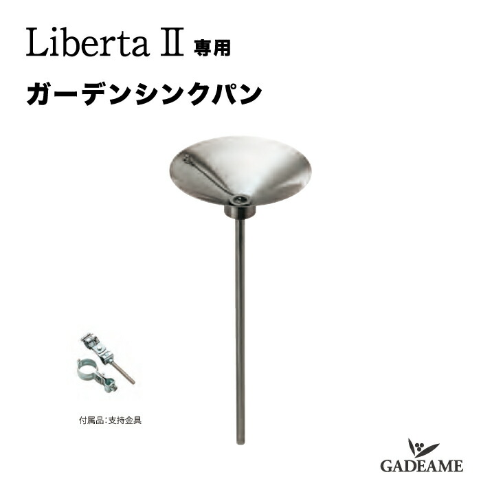 リベルタ2専用 ガーデンシンクパン ステンレス 手洗い場 シンク コンパクトシンク ガーデンパン 水栓 日本製 水道 散水 モダン おしゃれ シンプル スマート 日本製 送料無料|ガデアメ