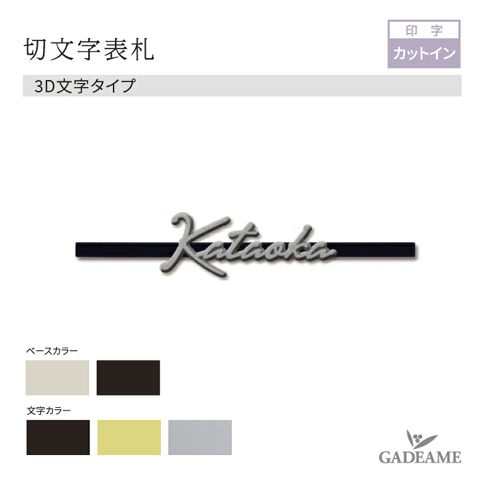 表札 サイン レガリオ専用 切文字表札 3D文字タイプ イエロゴ IELOGO LEGAIO-3 LEGAIO-2 レガリオ3 レガリオ2 レガリオ-L レガリオ-LN 対応サイン 簡単装着 専用オプション品｜ガデアメ