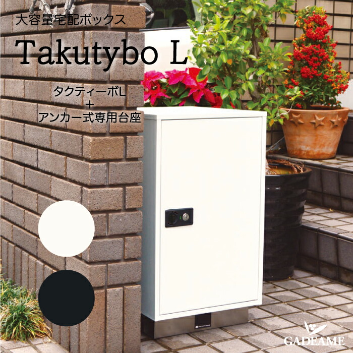 楽天市場】大容量宅配ボックス タクティーボL 専用スタンド 付き 前