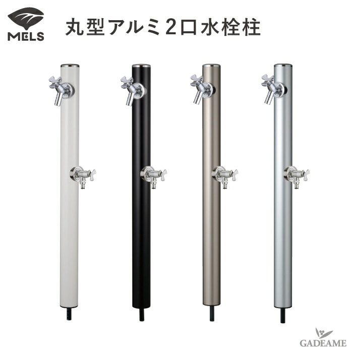 楽天市場】水栓柱 アルミ MELS メルス アルミ水栓柱セット アルミ水栓