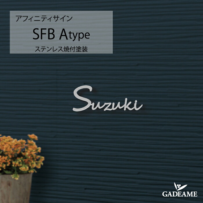 表札 サイン 切り文字 アフィニティサイン SFB ステンレス 切文字 ネーム オシャレ かわいい 手書き風 ナチュラルテイスト ハウスサイン アフィニティサイン 戸建て 新築 マンション 施主支給