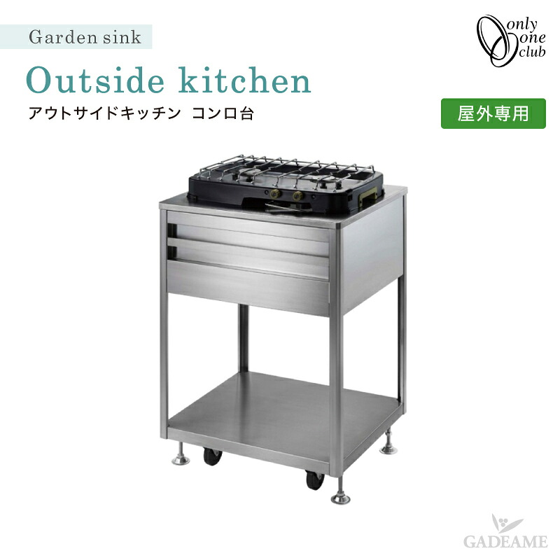 【送料無料】 ガーデンシンク アウトサイドキッチン コンロ台 オンリーワンクラブ シンプル モダン ステンレス製シンク 屋外用シンク 【XB3-OSK-ST】 109,890円