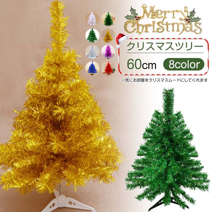 ミニ クリスマスツリー 60cm おしゃれ かわいい アレンジ イエロー インテリア ギフト クリスマス グリーン ツリー テーブル ナチュラル パープル ブルー プレゼント ホワイト レッド 冬ギフト 北欧 北欧雑貨 卓上 女性 小型 誕生日 贈り物 飾り 驚きの価格が実現 卓上