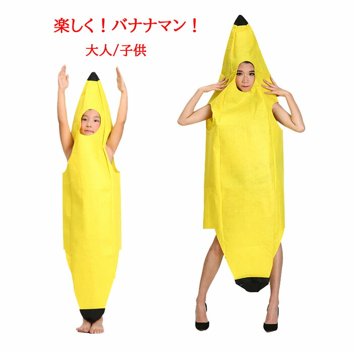 traditional banana様　衣装のみ 楽天市場】ハロウィン衣装 バナナ仮装 家族お揃い 全身 バナナ