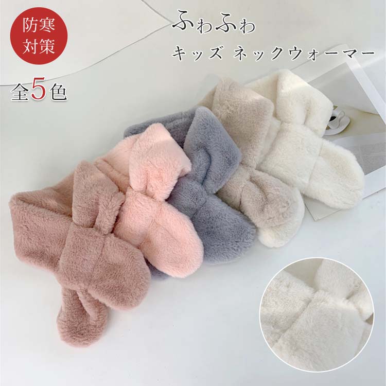 即納 マフラー キッズ ふわふわ 子供 男の子 女の子 無地 あったか 防寒 保温 おしゃれ 可愛い ベビー 白 幼稚園 もこもこ ピンク 人気の贈り物が大集合 プレゼント ギフト ファッション雑貨 幼児 保育園 グレー クリスマスプレゼント ベージュ ネックウォーマー 小学生