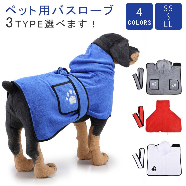 選べる3type 犬 速乾 ドライヤー 犬用 超吸水 用 ペット ペット用タオル バスローブ ペットローブ マイクロファイバー