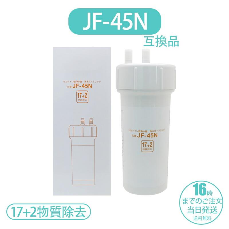 リクシル/イナックスのビルトイン（アンダーシンク）JF-45N 浄水器用 互換カートリッジ [PFAS除去対応] （互換品）日本語説明書｜AURA DESIGN