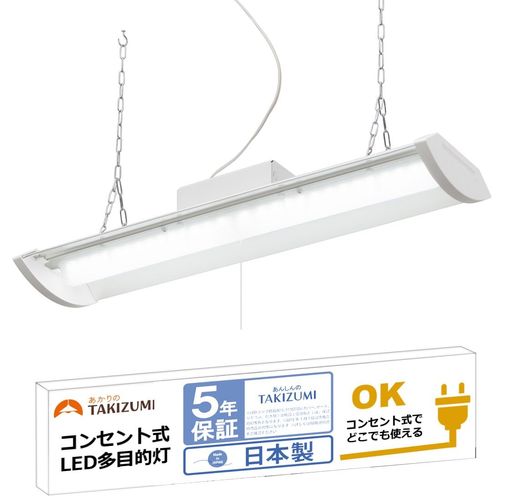 タキズミ(Takizumi)【省エネ・日本製・メーカー5年保証】LEDペンダントライト多目的灯コンセントで使えるチェーン吊下げ式2730lm~4.5畳TF26025D