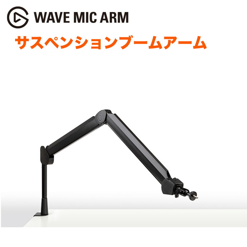 Elgato Wave Mic Arm サスペンションブームアーム Wave Mic Arm | Suspension Microphone Boom Arm | Elgato