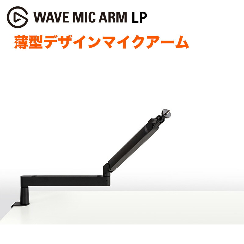 Elgato Wave Mic Arm LP 薄型デザインマイクアーム Elgato WAVE MIC ARM LPレビュー｜理想のマイクアームでした