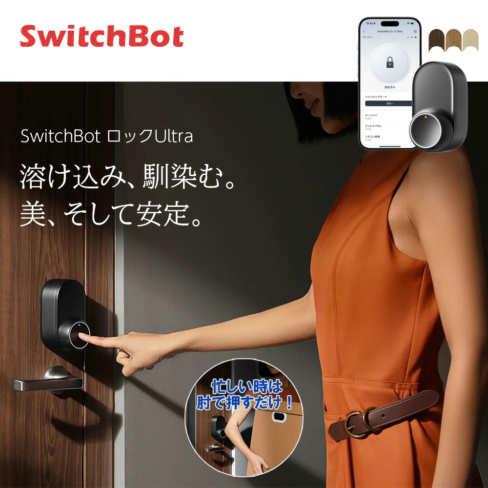 新品！switch bot ロック SwitchBot スマートロック スマホで施錠解錠可能なオートロック