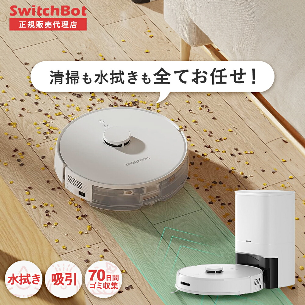 楽天市場】【メーカー1年保証あり】SwitchBot ロボット掃除機 楽天市場】【メーカー1年保証あり】SwitchBot ロボット掃除機