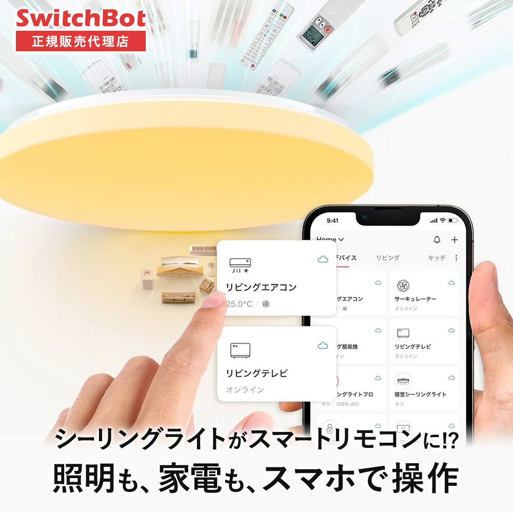 SwitchBot スイッチボット シーリングライト プロ 6畳