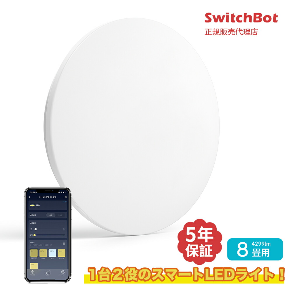 SwitchBot スイッチボット LEDシーリングライトプロ 8畳 SwitchBot スイッチボット シーリングライト プロ 8畳