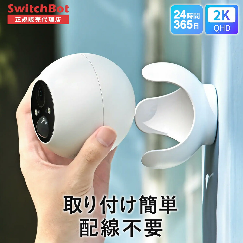 楽天市場】【WorkswithAlexa認定】SwitchBot防犯カメラ屋外充電式300万