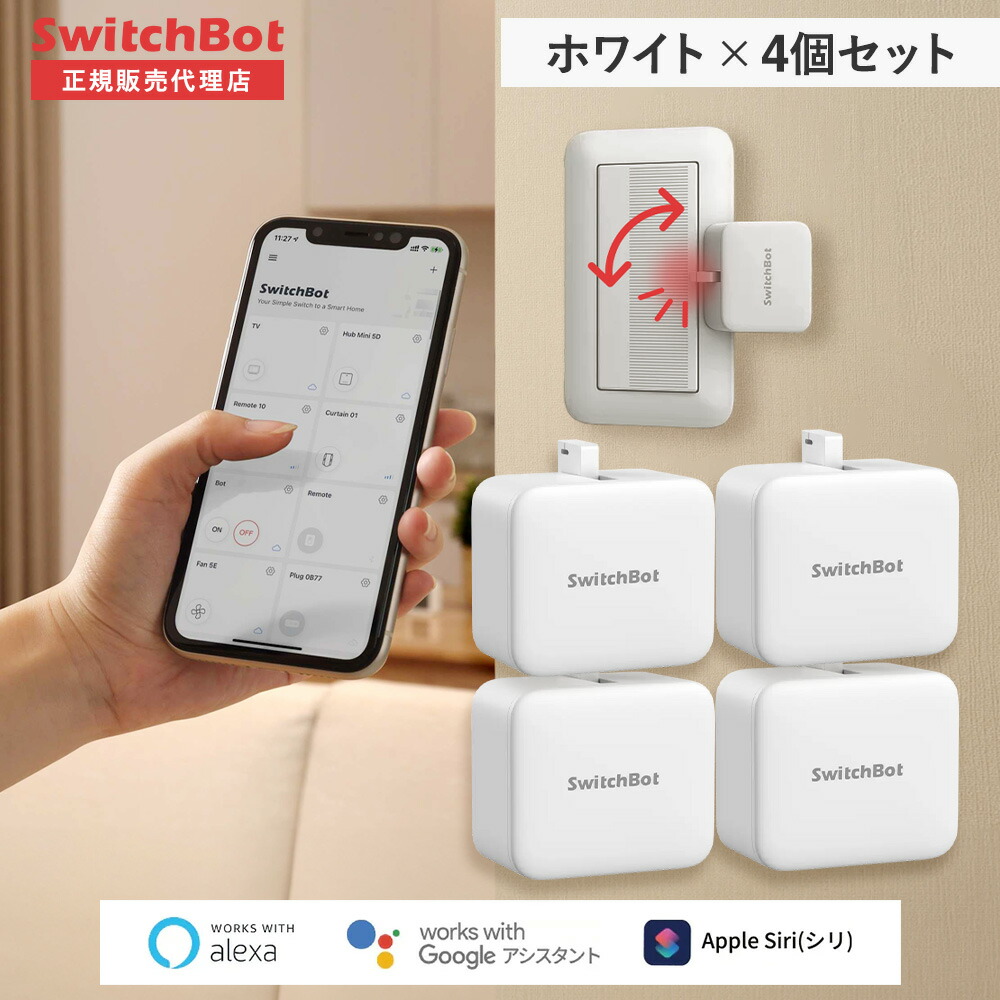 楽天市場】【メーカー1年保証あり】【正規代理店】SwitchBot ボット 指ロボット | Bot スイッチ スマートリモコン スマホ リモコン  スマート家電 連携 アレクサ 家電 遠隔操作 簡単取付 Apple Watch 汎用 iphone 操作 スイッチボット 音声操作 後付け 電源  タイマー 風呂 ...