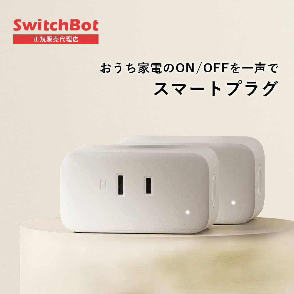 楽天市場】【メーカー1年保証あり】SwitchBot Plug Mini【正規