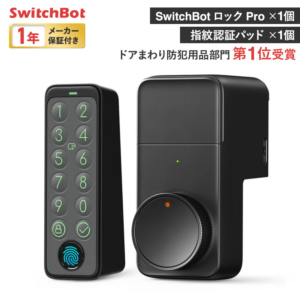 楽天市場】【メーカー1年保証あり】SwitchBot ダブル ロックPro セット スマートロック Pro 2個 指紋認証パッド 1個 | 工事不要  プロ 指紋認証 指紋認証パッドカバー スマートロックPro セット ロックプロ pro ダブルロック スマートロックプロ ツイン ロック 玄関 後付け  ...