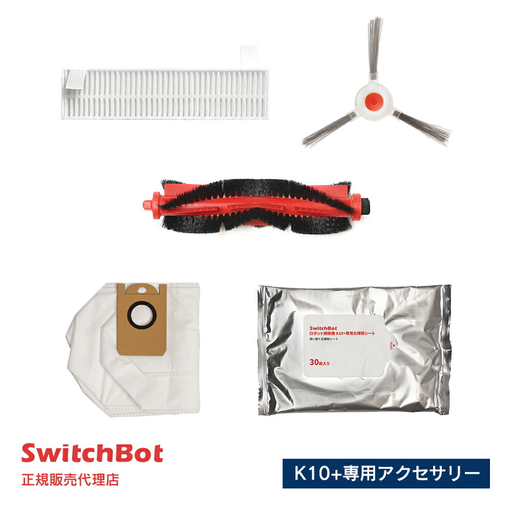 ★ SwitchBot ロボット掃除機 K10+ アクセサリー W3011020 楽天市場】SWITCHBOT ロボット掃除機K10+ 専用アクセサリー 消耗品