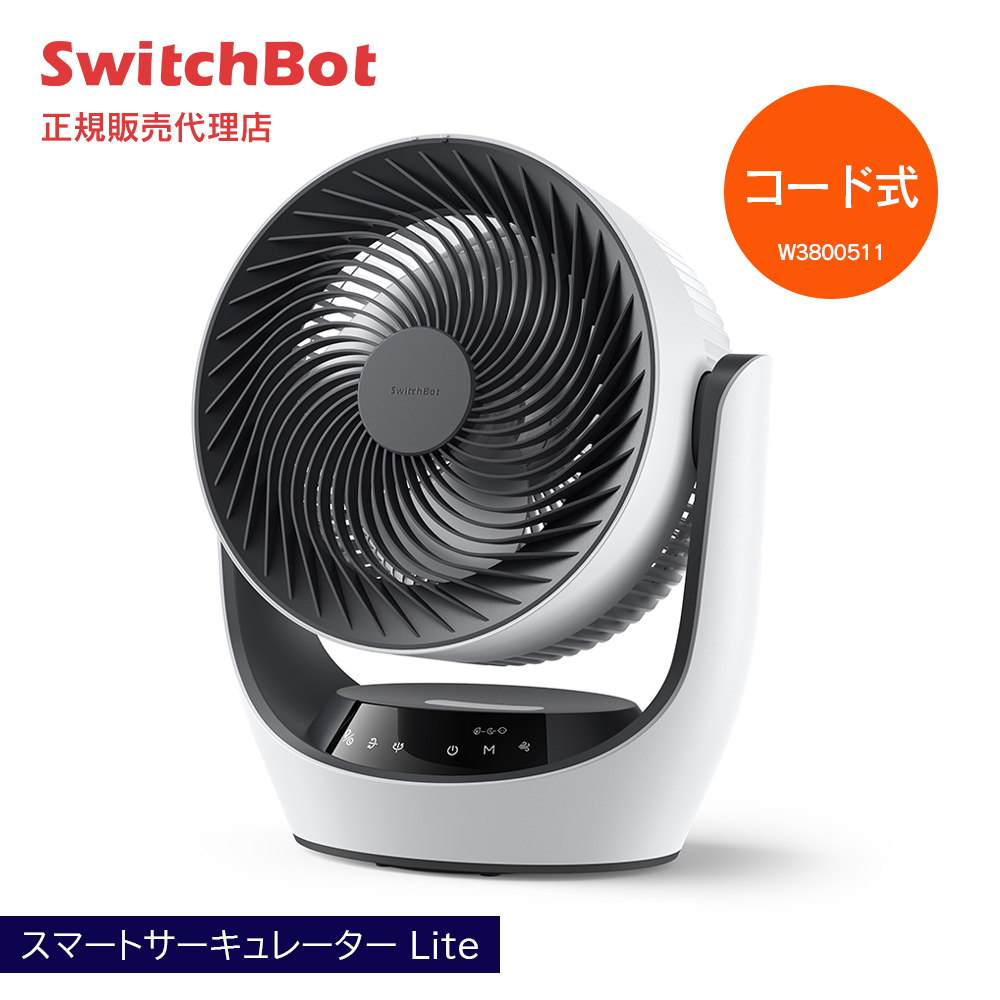SwitchBotスマートサーキュレーター静音首振りAlexaコードレス Amazon.co.jp: 【節電対策】SwitchBot サーキュレーター 静音 首
