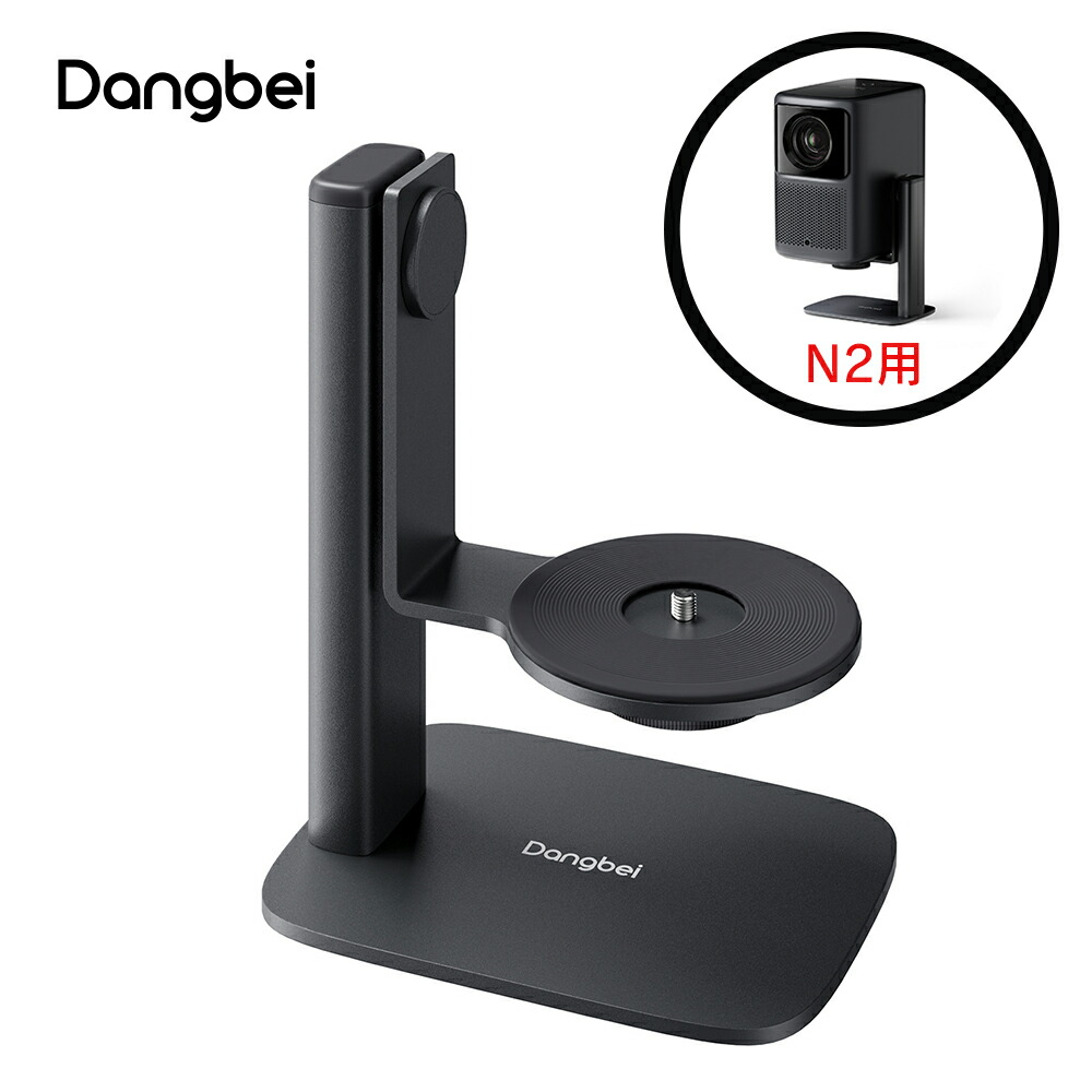 Dangbei N2 (スタンド付き) Dangbei N2 & 専用スタンド