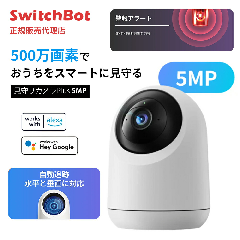 SwitchBot 見守りカメラ Plus 5MP 2台セット(箱付き) SwitchBot スマート見守りカメラ Plus 5MP – SwitchBot
