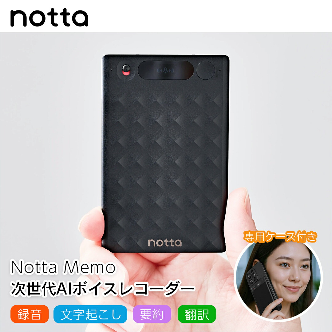 AIボイスレコーダー Notta Memo 専用ケース付き 録音 文字起こし 要約 共有 翻訳42言語 議事録 Web会議 商談 ビジネス アイデア ノッタ メモ 軽量