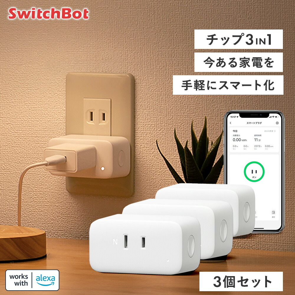 SwitchBot プラグミニ（JP） | 3つのスーパーチップ搭載