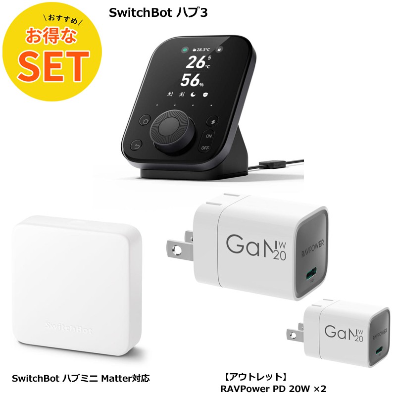 【超得！】 SwitchBot ハブ3＋ハブmini＋20Wアダプタ2個