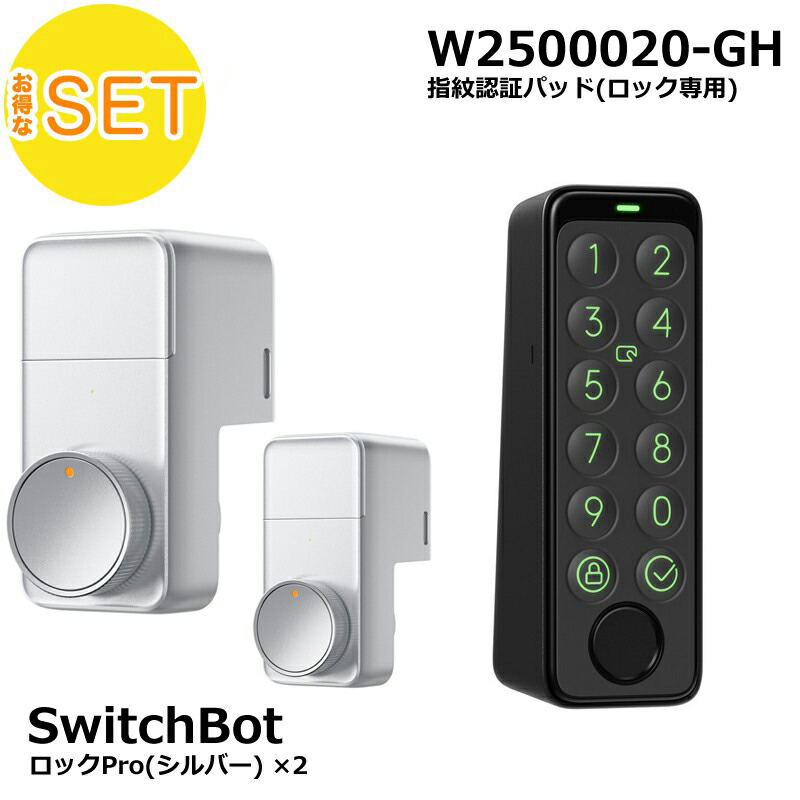 楽天市場】SwitchBot スマートロックPro シルバー (2個) 指紋