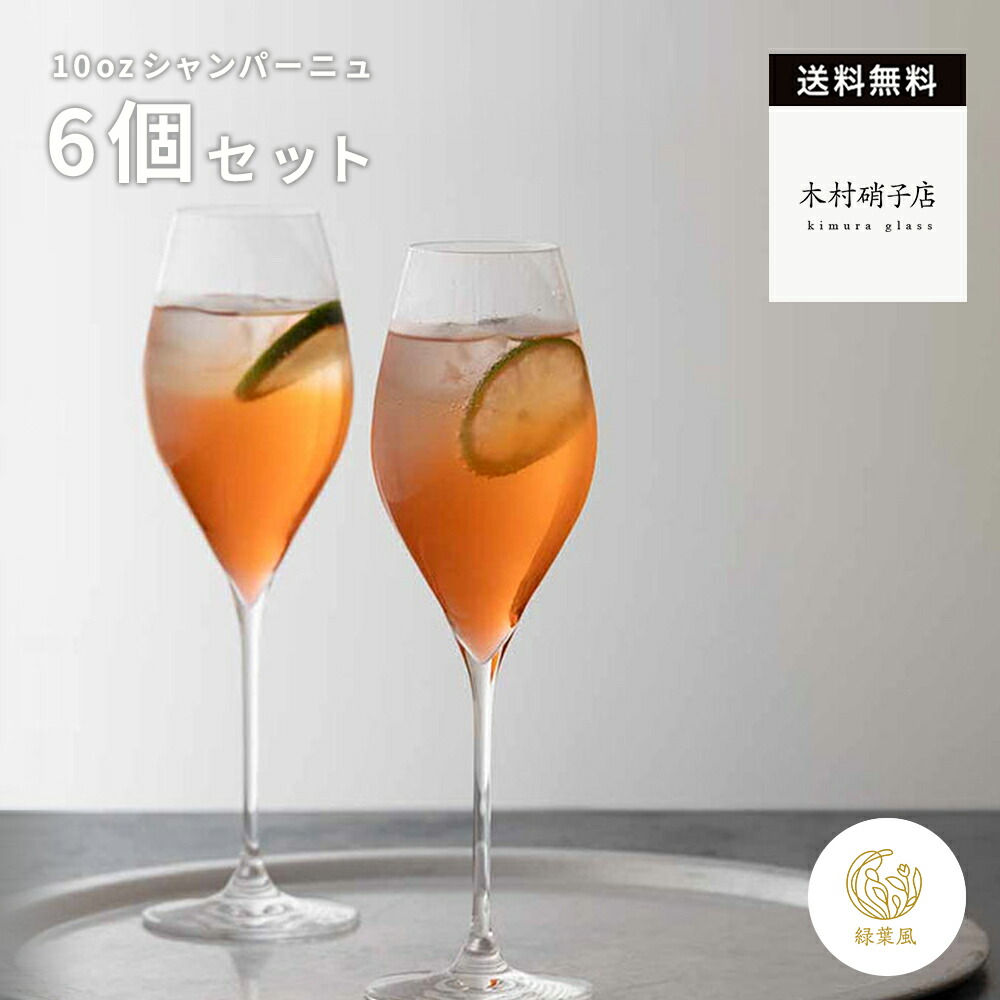 【365日配送】最大1000円OFFクーポン！ 木村硝子店　ツル 10oz　シャンパーニュ 6個セット　シャンパングラス　クリスマス　業務用　飲食店　ワイングラス　木村硝子　パーティー　飾り　まとめ買い　送料無料