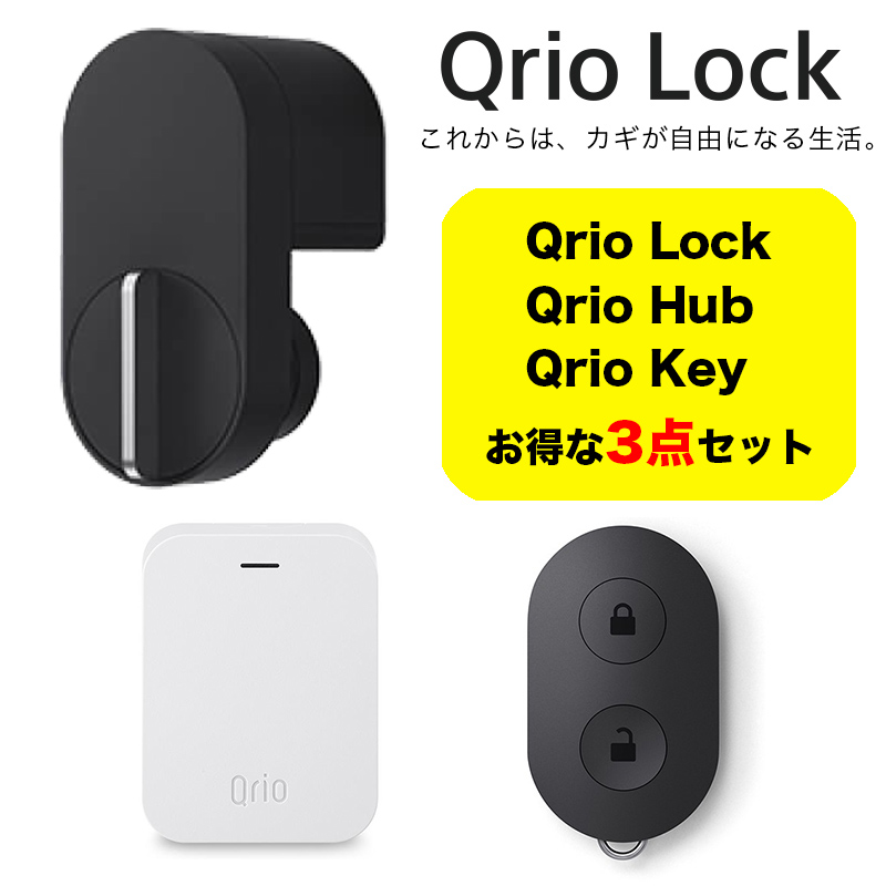 楽天市場】Qrio キュリオ お手軽3点セット Qrio Lock + Hub + Key