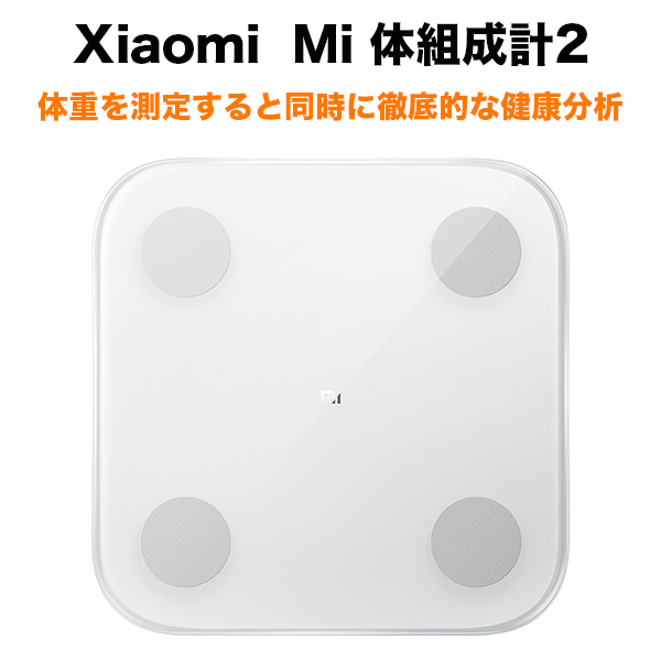 Xiaomi Mi スマート体組成計2 Smart Scale 2 - 健康管理・計測計