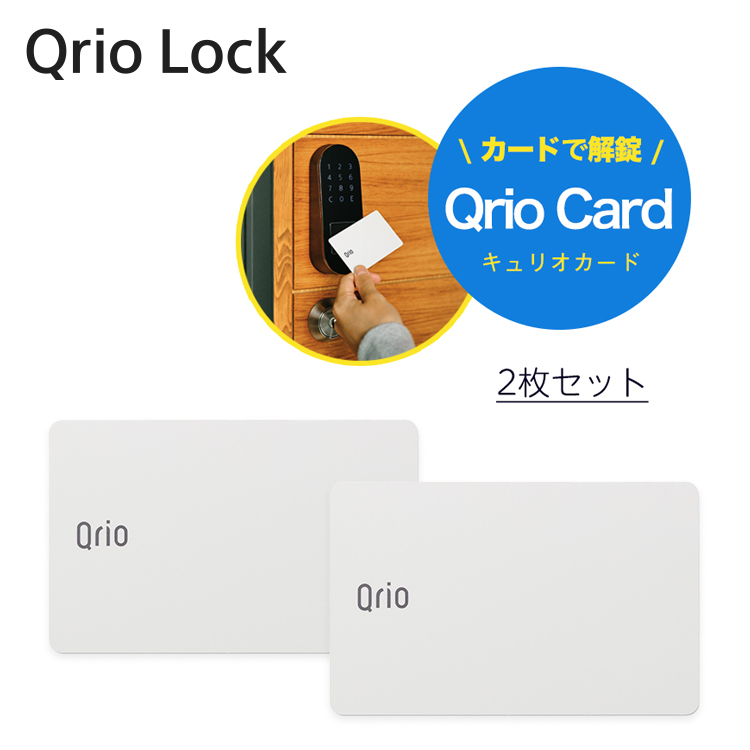 【楽天市場】【いま得！価格】【正規販売代理店】Qrio Card 2枚入り キュリオカード 開錠 Qrio Pad キュリオパッド用 カード