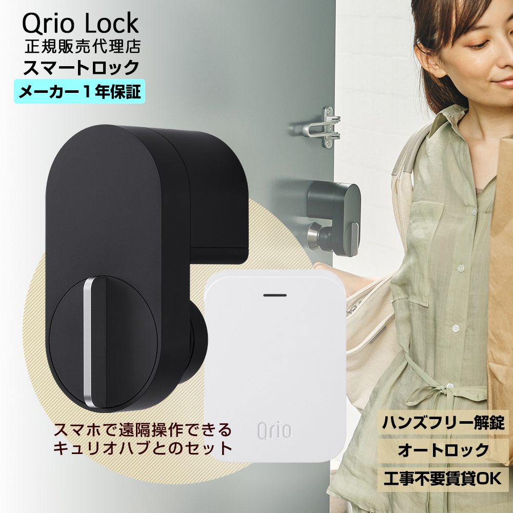 楽天市場】【正規販売代理店】キュリオロック Qrio lock + Qrio Hub 