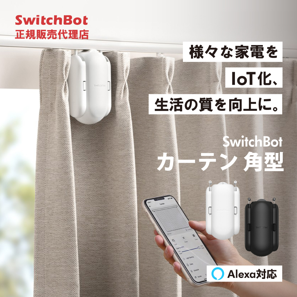 楽天市場】SwitchBot カーテン 角型 U型 【日本正規販売代理店 ...