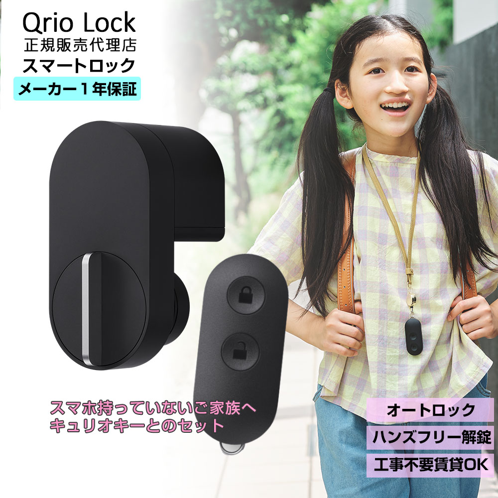 Qrio Lock(キュリオロック)  Qrio Key(キュリオキー)  Qrio Hub(キュリオハブ) セット(Qrio Lock拡張デバイス) Q-SL2 Q-K1 Q-H1A