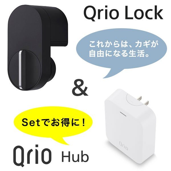【楽天市場】Qrio Lock + Qrio Hub セット Q-SL2 スマートロックを遠隔操作 解錠 施錠 キュリオロック キュリオハブ