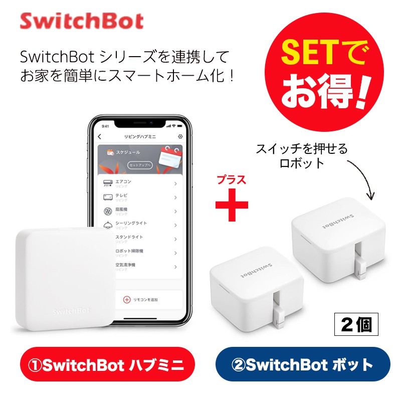 楽天市場】Switchbot スイッチボット 【セットでお得】 ハブミニ+ ...